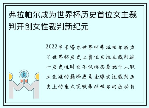 弗拉帕尔成为世界杯历史首位女主裁判开创女性裁判新纪元