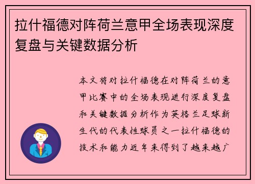 拉什福德对阵荷兰意甲全场表现深度复盘与关键数据分析