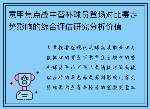 意甲焦点战中替补球员登场对比赛走势影响的综合评估研究分析价值
