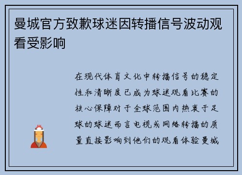 曼城官方致歉球迷因转播信号波动观看受影响