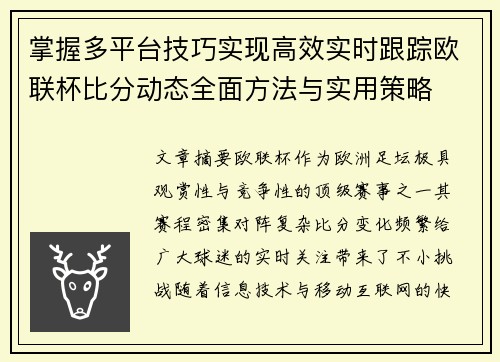 掌握多平台技巧实现高效实时跟踪欧联杯比分动态全面方法与实用策略