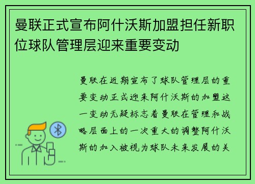曼联正式宣布阿什沃斯加盟担任新职位球队管理层迎来重要变动