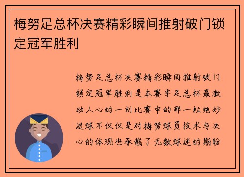 梅努足总杯决赛精彩瞬间推射破门锁定冠军胜利