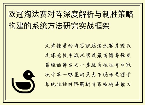 欧冠淘汰赛对阵深度解析与制胜策略构建的系统方法研究实战框架