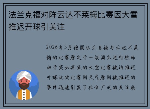 法兰克福对阵云达不莱梅比赛因大雪推迟开球引关注