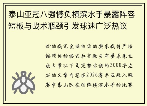 泰山亚冠八强憾负横滨水手暴露阵容短板与战术瓶颈引发球迷广泛热议