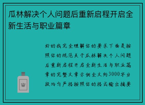瓜林解决个人问题后重新启程开启全新生活与职业篇章