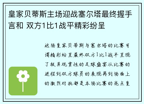 皇家贝蒂斯主场迎战塞尔塔最终握手言和 双方1比1战平精彩纷呈