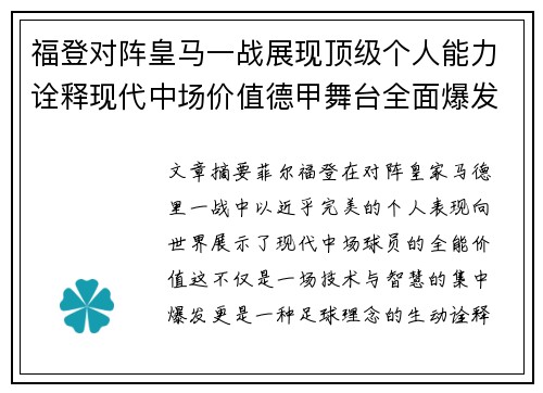 福登对阵皇马一战展现顶级个人能力诠释现代中场价值德甲舞台全面爆发