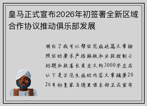 皇马正式宣布2026年初签署全新区域合作协议推动俱乐部发展