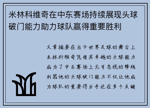 米林科维奇在中东赛场持续展现头球破门能力助力球队赢得重要胜利