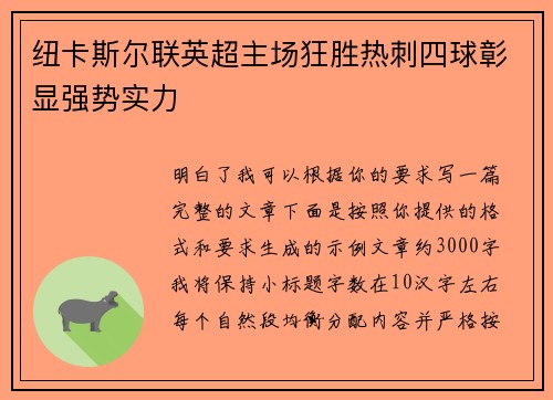 纽卡斯尔联英超主场狂胜热刺四球彰显强势实力