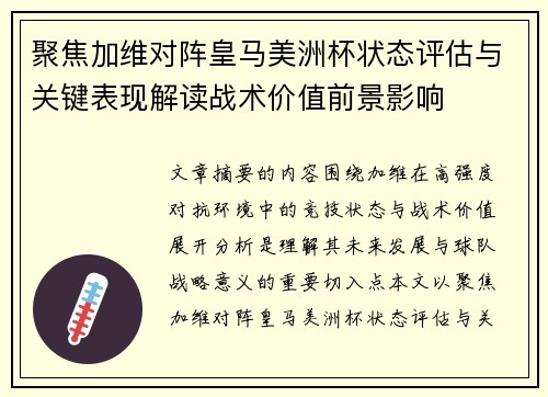 聚焦加维对阵皇马美洲杯状态评估与关键表现解读战术价值前景影响