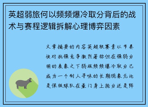 英超弱旅何以频频爆冷取分背后的战术与赛程逻辑拆解心理博弈因素