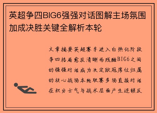 英超争四BIG6强强对话图解主场氛围加成决胜关键全解析本轮