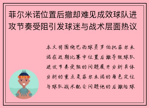 菲尔米诺位置后撤却难见成效球队进攻节奏受阻引发球迷与战术层面热议