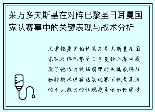 莱万多夫斯基在对阵巴黎圣日耳曼国家队赛事中的关键表现与战术分析