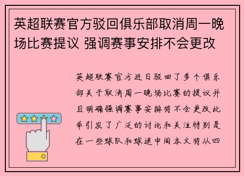 英超联赛官方驳回俱乐部取消周一晚场比赛提议 强调赛事安排不会更改