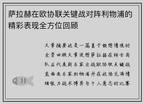 萨拉赫在欧协联关键战对阵利物浦的精彩表现全方位回顾