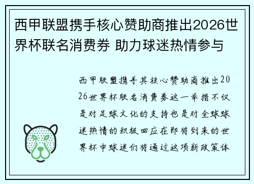 西甲联盟携手核心赞助商推出2026世界杯联名消费券 助力球迷热情参与