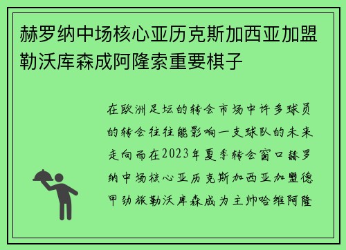 赫罗纳中场核心亚历克斯加西亚加盟勒沃库森成阿隆索重要棋子