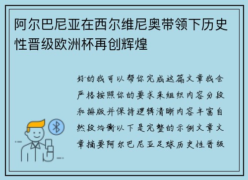 阿尔巴尼亚在西尔维尼奥带领下历史性晋级欧洲杯再创辉煌