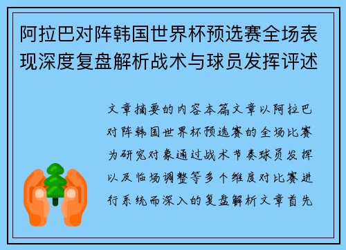 阿拉巴对阵韩国世界杯预选赛全场表现深度复盘解析战术与球员发挥评述
