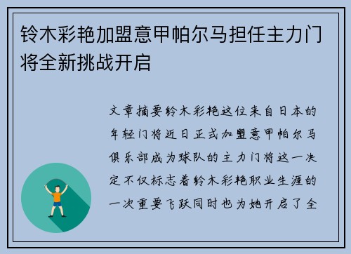 铃木彩艳加盟意甲帕尔马担任主力门将全新挑战开启