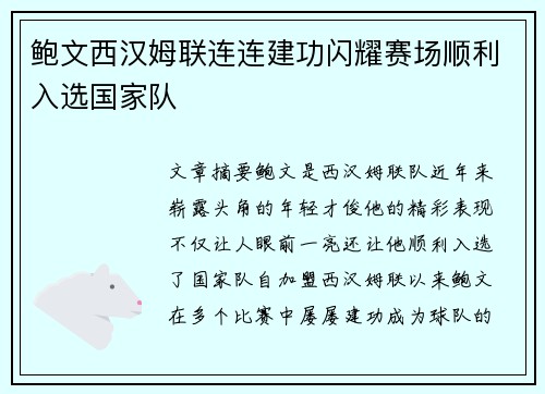 鲍文西汉姆联连连建功闪耀赛场顺利入选国家队