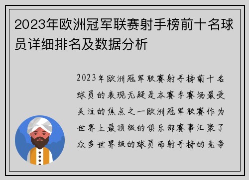 2023年欧洲冠军联赛射手榜前十名球员详细排名及数据分析