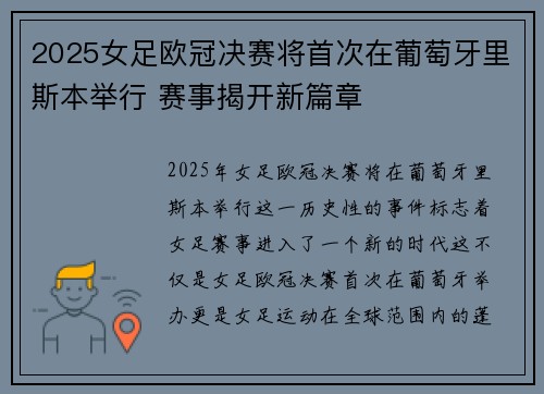 2025女足欧冠决赛将首次在葡萄牙里斯本举行 赛事揭开新篇章