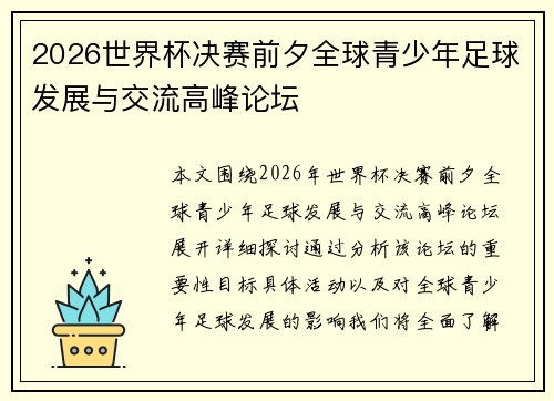 2026世界杯决赛前夕全球青少年足球发展与交流高峰论坛
