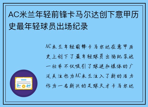AC米兰年轻前锋卡马尔达创下意甲历史最年轻球员出场纪录