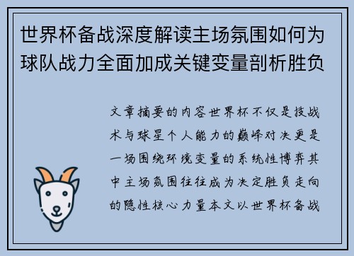世界杯备战深度解读主场氛围如何为球队战力全面加成关键变量剖析胜负