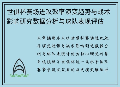 世俱杯赛场进攻效率演变趋势与战术影响研究数据分析与球队表现评估