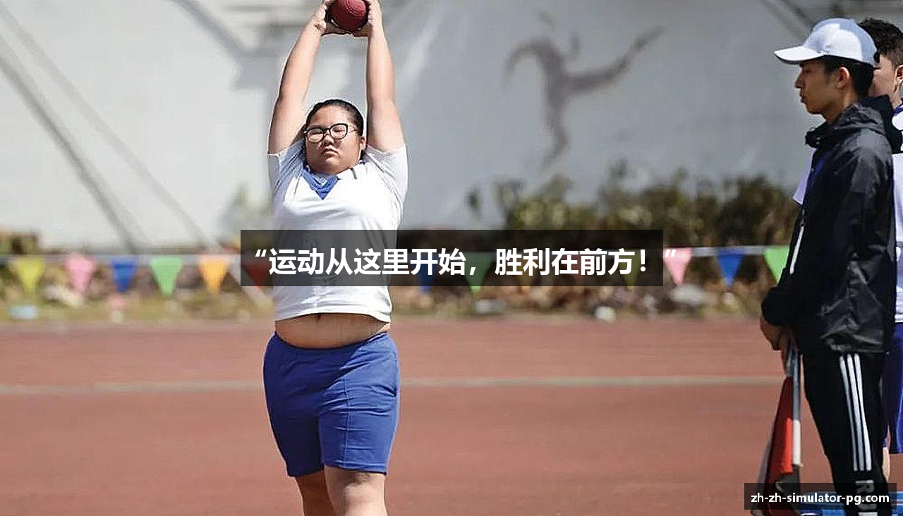 “运动从这里开始，胜利在前方！”