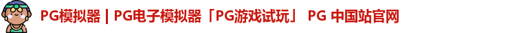 pg模拟器